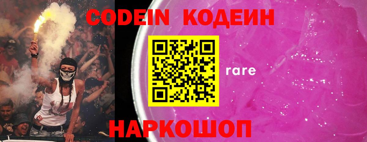 Кодеин Purple Drank  Codein напиток Lean (лин)  Рузаевка  Вход с VPN 
